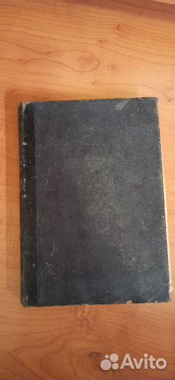 Курс гинекологических операций. Липман 1913