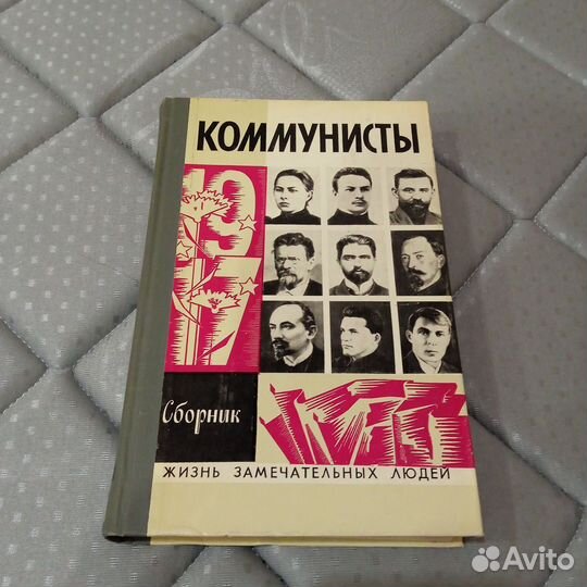 Коммунисты сборник жзл