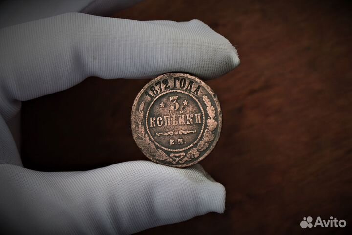 3 Копейки 1872 Александр II в Твери