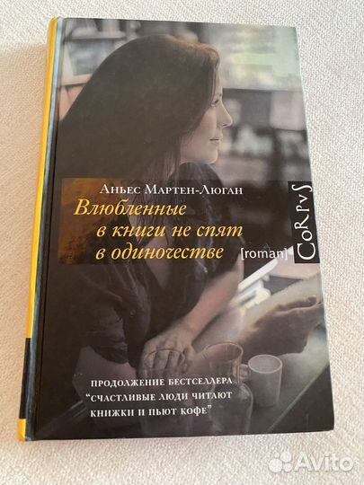 Книга «Влюбленные в книги не спят в одиночестве»