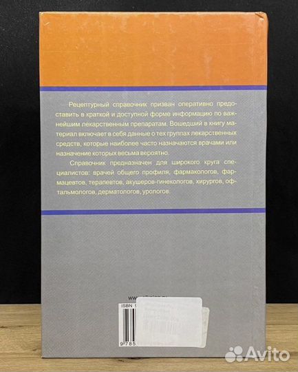 Рецептурный справочник врача