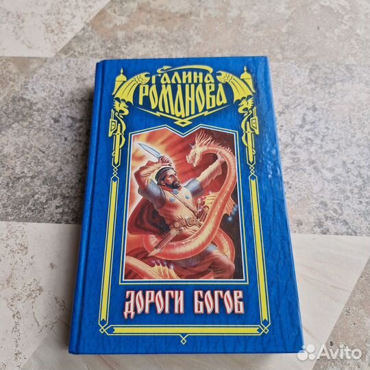 Дороги богов. Романова. 2000 г