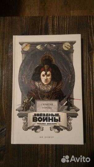 Звездные войны Шекспира