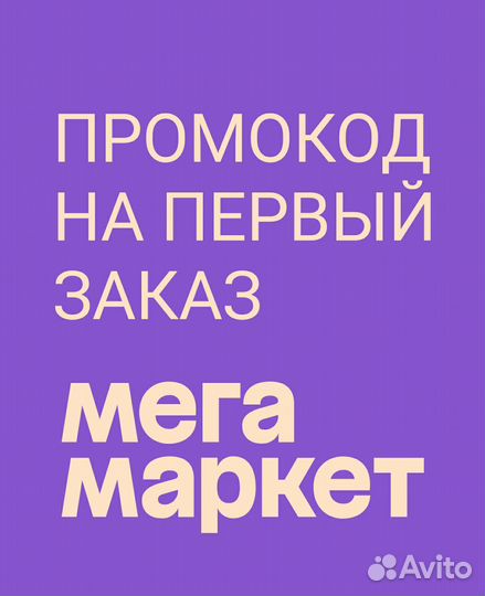 Супер Скидка Мегамаркет и бонусы