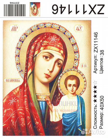 Алмазная мозаика 40x50 Казанская икона Божией Мате