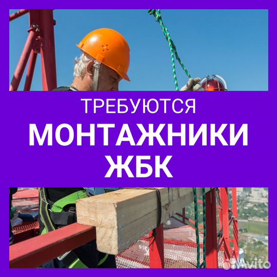 Монтажник жбк