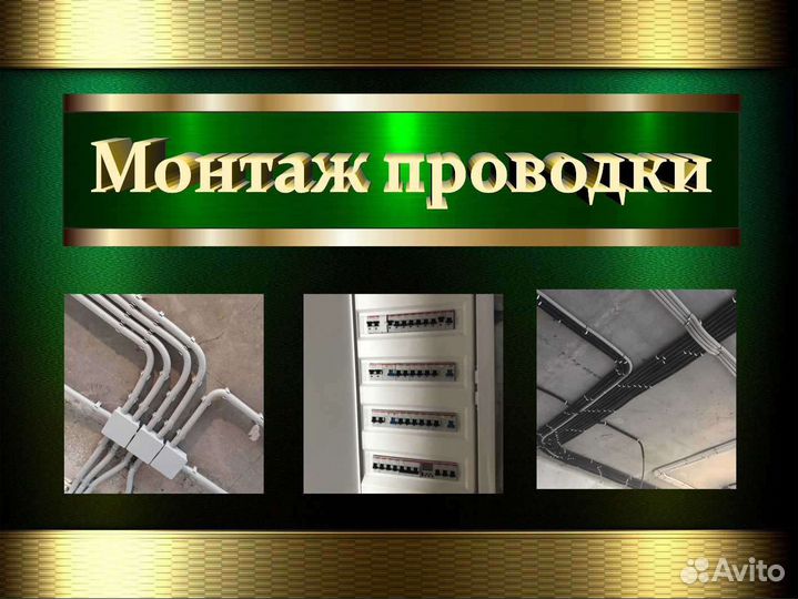 Электрик Услуги электрика Электромонтаж