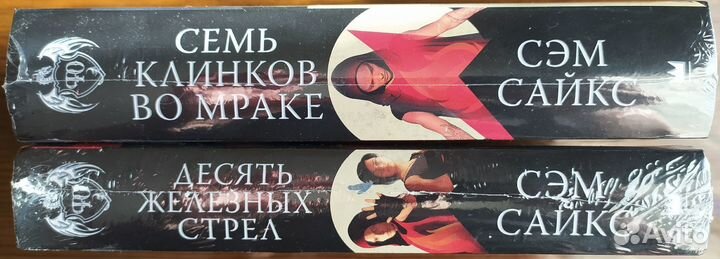 Семь клинков во мраке Десять железных стрел (книги