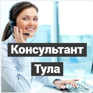Вахта в Туле. Консультант. Проживание + Питание