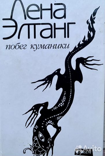 Лена Элтанг. Побег куманики