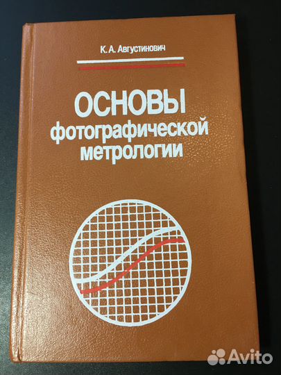 Основы фотографической метрологии, Августинович