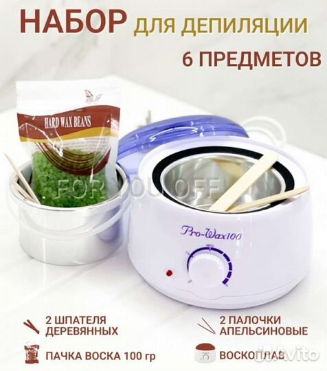 Воскоплав набор для депиляции
