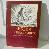 Библия в иллюстр Ю Карольсфельд Свет на Восток1992