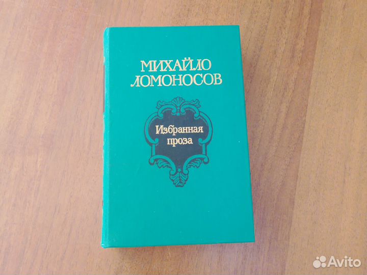 Михайло Ломоносов. Избранная проза