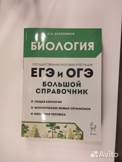 Большой справочник по подготовке к биологии