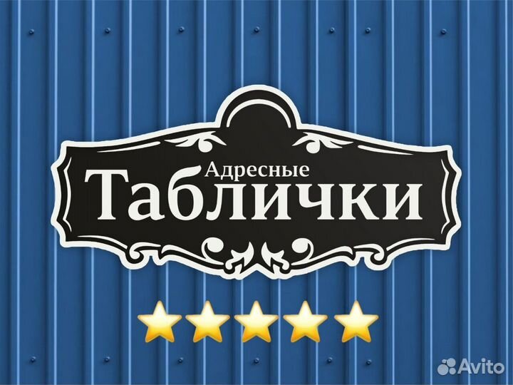 Адресные таблички