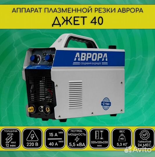 Плазморез аврора джет 40