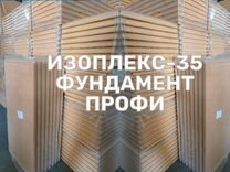 Изоплекс 35 фундамент профи