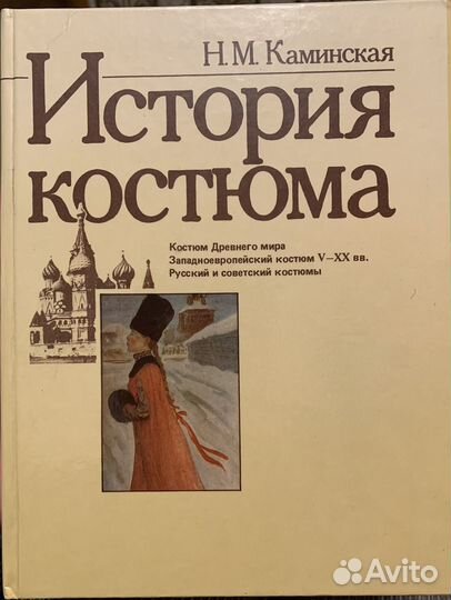 Книга Каминская История костюма