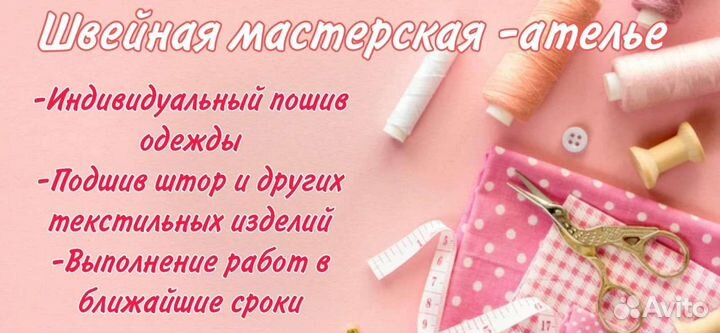 Швейная мастерская -ателье