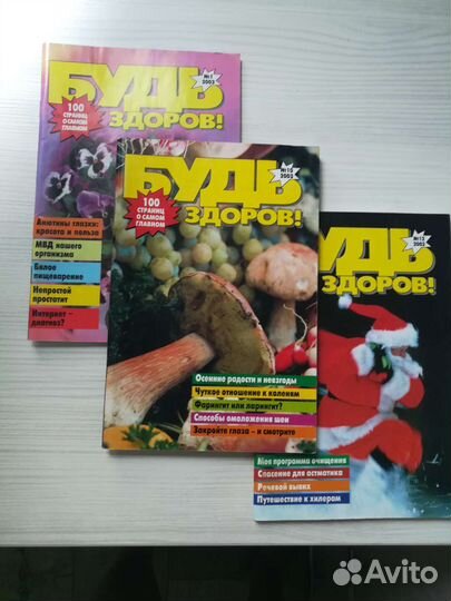 Журнал будь здоров