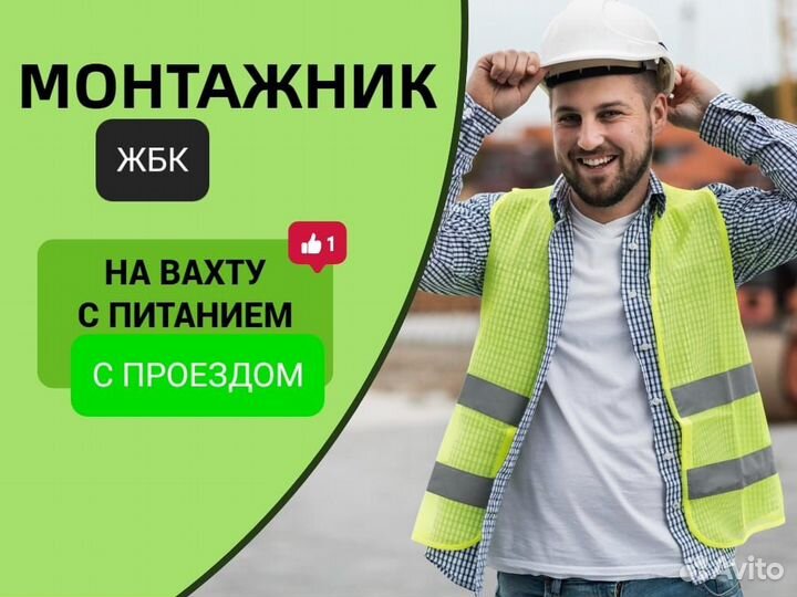 Вахта Монтажник жбк (Иркутск. обл, билет покупаем)