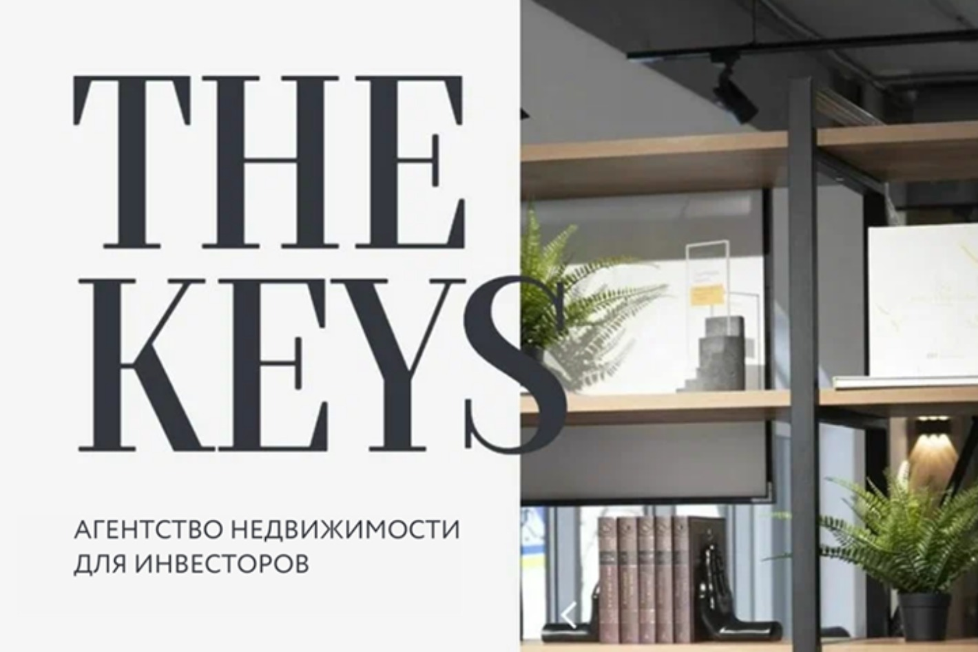 Агентство недвижимости для инвесторов THE KEYS. Профиль пользователя на  Авито