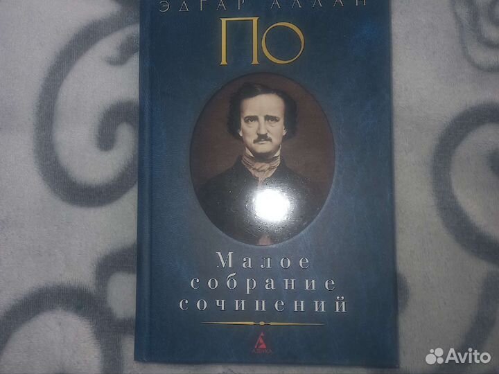 Малое собрание сочинений Эдгар Аллан По
