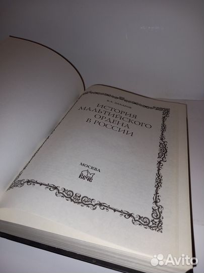 Захаров В.А. История мальтийского ордена в России