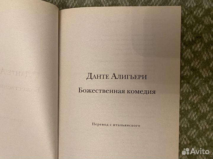 Божественная комедия. Данте Алигьери