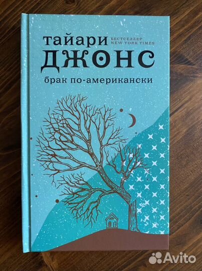 Книга «Брак по-американски» Т. Джонс