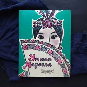 Книга Умная Марсела 1981 / детские книги СССР