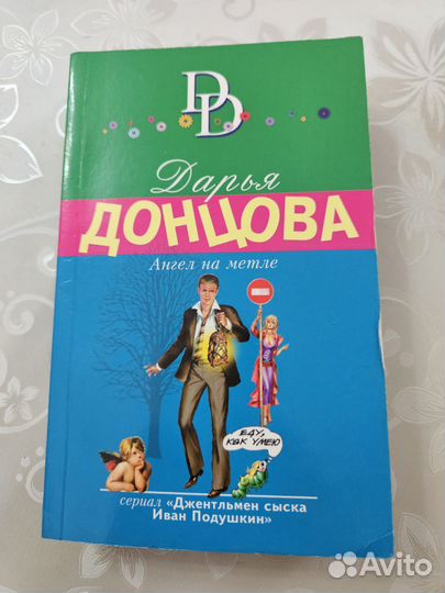 Книга Д. Донцова. Ангел на метле