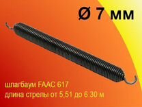 Пружина шлагбаума faac 617/6 7 мм