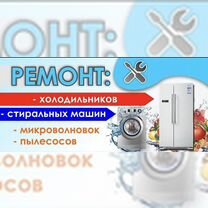 Ремонт стиральных машин,ремонт холодильников