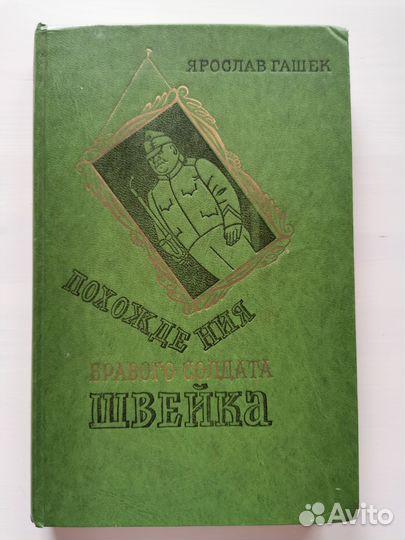 Похождения бравого солдата Швейка Ярослав Гашек