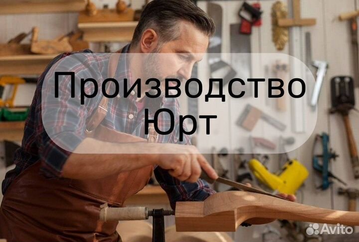 Помошник Плотника Производство Юрт