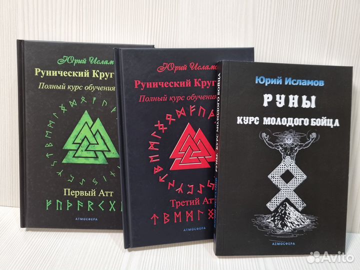 Юрий Исламов: Рунический Круг Силы