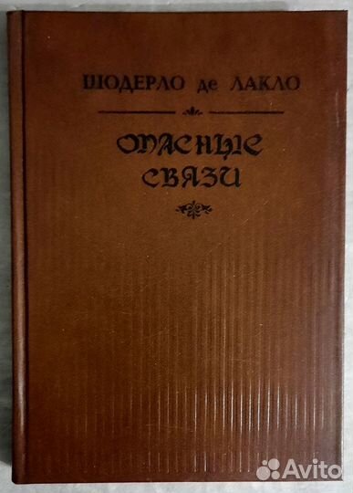 Опасные связи. Шодерло де Лакло