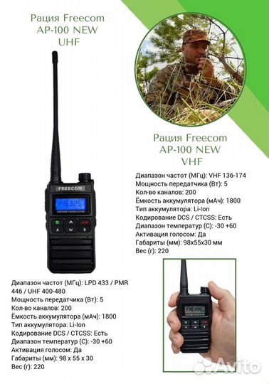 Рация Freecom AP-100 NEW LPD433/PMR446/UHF470