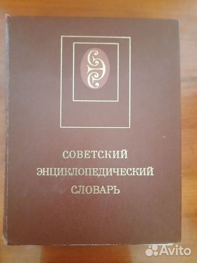 Советский энциклопедический словарь 1988 г
