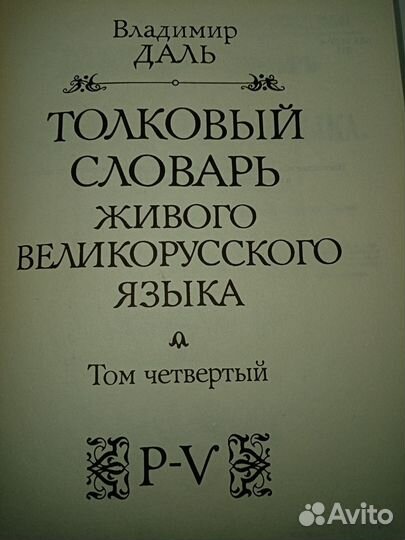 Владимир Даль толковый словарь в четырёх томах