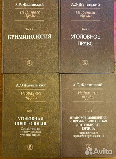 Жалинский А.Э. Уголовное право. Криминология