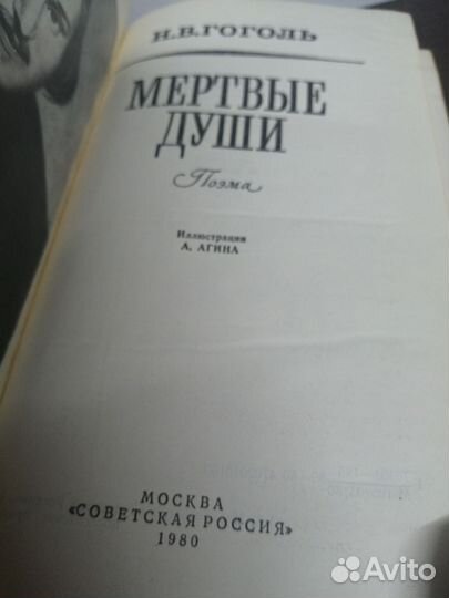 Н. Гоголь. Мертвые души