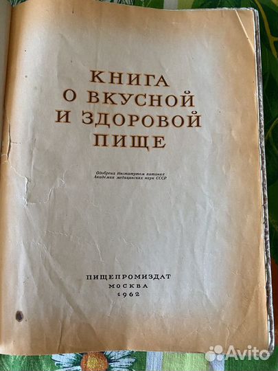 Книга о вкусной и здоровой пище 1962 г