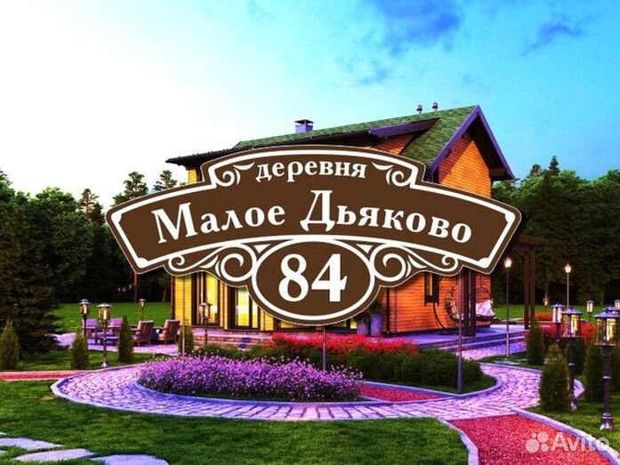 Адресная табличка из металла