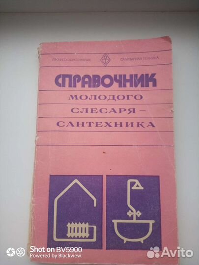 Справочник молодого слесаря-сантехника 1980г