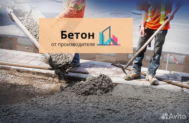 Бетон без проблем