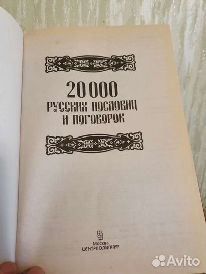 Книга 20 тысяч русских пословиц и поговорок