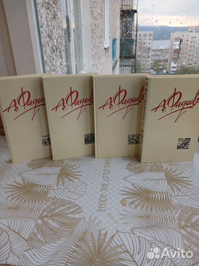 4-х томник А.Фадеева